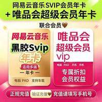 网易云音乐 SVIP会员年卡+唯品会超级会员年卡