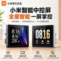 小米 智能中控屏全屋联动智能中控家庭全面屏AI大模型小爱  蓝牙2.0网关