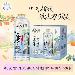 风花雪月 四季时酿风味精酿啤酒1L*6罐 整箱装 B 五黑风味精酿啤酒 1L 6罐