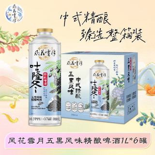 风花雪月 四季时酿风味精酿啤酒1L*6罐 整箱装 B 五黑风味精酿啤酒 1L 6罐