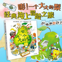 嘭一个大大的梨大巴士大河马 3-6岁小学生课外阅读书籍 小学一二三四年级文学课外阅读图书儿童文学读物