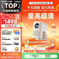 移动端：哈趣 K2 Pro高亮版智能投影仪家用卧室真1080P超高清投影4k8k解码客厅投屏便携护眼支持运动补偿游戏投影机