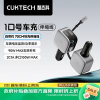 酷态科 10号超级车充自带伸缩线车载充电器多口100W/单口90W超级快充汽车点烟转换器适用苹果17小米