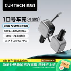 酷态科 10号超级车充自带伸缩线车载充电器多口100W/单口90W超级快充汽车点烟转换器适用苹果17小米