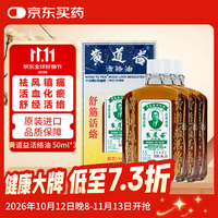黄道益 活络油 舒筋活络 50ml*3瓶
