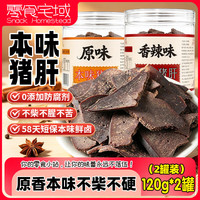 零食宅域 本味猪肝120g*2罐 湖南特产即食柴火卤猪肝无敌下酒菜熟零食小吃