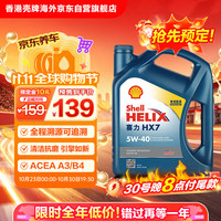 壳牌 合成机油蓝壳喜力HX7 5W-40 API SP A3/B4级 4L汽车保养香港进口
