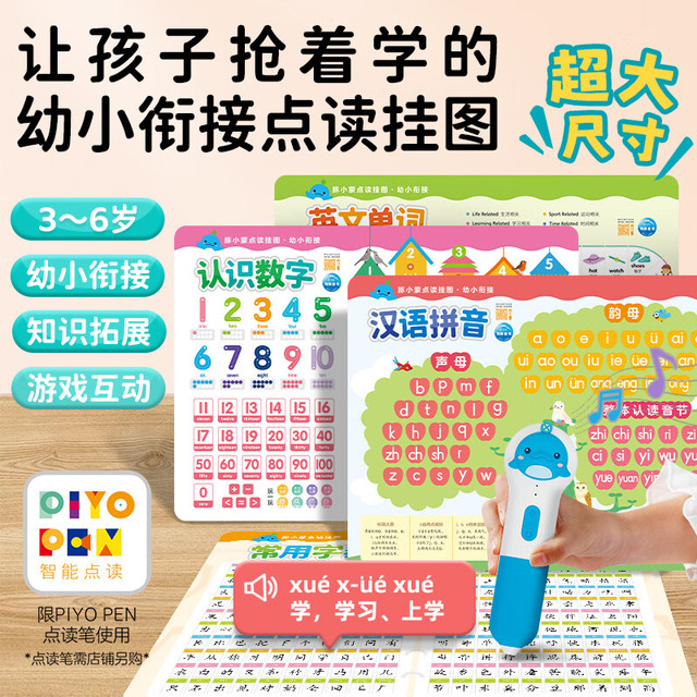 PIYO PEN piyopen 新皮可点 点读挂图：幼小衔接