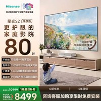 移动端：海信 新品RGB激光电视 星光S2 纯享版 80英寸L7S-S 大屏护眼 75-80