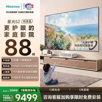 移动端：海信 新品RGB激光电视 星光S2 纯享版 88英寸L7S-S 大屏护眼 85-100