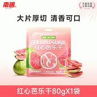 南国 红心芭乐干海南特产番石榴去籽果脯蜜饯水果干办公网红零食品