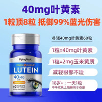 PipingRock 叶黄素成人护眼男女通用保健品蓝莓叶黄素胶囊进口朴诺官方正品40mgX60粒