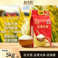北大荒 五常大米 GB/T 19266 黑龙江当季新米 东北大米5kg/10斤装 五常大米