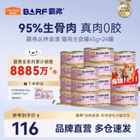 麦富迪 猫罐头 barf鲜肉主食猫罐头成幼猫通用猫零食湿粮 鸡肉45g*24（通用)