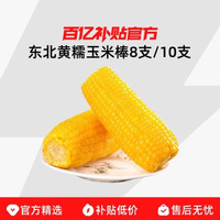 麦刻 东北黄糯玉米棒8支/10支新货真空装黄苞米现摘新鲜甜粘粗粮代餐