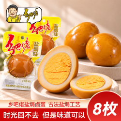 乡吧佬 卤蛋盐焗味休闲小零食泡面搭档下午茶巴加班点心鸡蛋即食30g*8枚