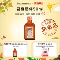 88VIP：君度 回购礼品君度酒伴50ml