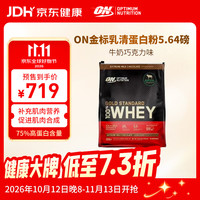 ON 金标乳清蛋白粉 分离乳清为主 5.64磅 牛奶巧克力味 袋装