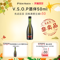 88VIP：人头马 回购礼品VSOP酒伴50ml