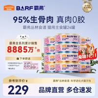 麦富迪 猫罐头 barf鲜肉主食猫罐头成幼猫通用猫零食湿粮 混合装100g*24（成猫）