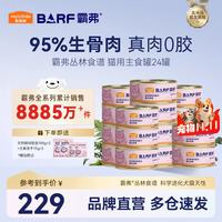 麦富迪 猫罐头 barf鲜肉主食猫罐头成幼猫通用猫零食湿粮 鸡肉配方100g*24(成猫)