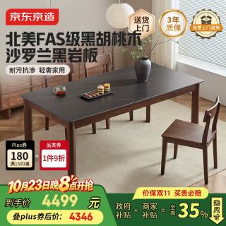 京东京造 2026新款实木餐桌北美黑胡桃木1.4米一桌四椅(沙罗兰岩板)