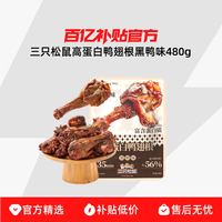 三只松鼠 高蛋白鸭翅根黑鸭味480g鸭肉解馋零食休闲小吃即食中辣