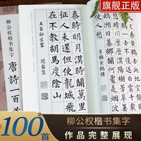 柳公权楷书集字唐诗一百首 柳公权楷书经典碑帖集字古诗词春联古文作品集临摹教程 神策军碑玄秘塔碑楷书毛笔书法字帖正版书籍