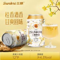三麒 桂花中式精酿啤酒原麦汁浓度12°P桂香萦绕320ml