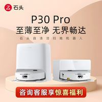 百亿补贴：石头 扫地机扫拖一体P30 Pro扫拖洗烘滚筒洗机器人集尘热水洗拖布