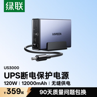 绿联 US3000 120W快充 12000mAh UPS不间断电源