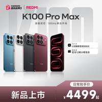 红米 K100 Pro Max 满血满配 游戏手机 红米手机 12+256