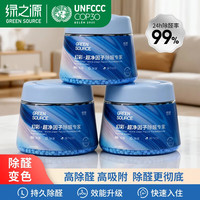 绿之源 魔球活性炭除甲醛变色魔球 3罐装 除醛24h除醛率99%持久除醛除氨除苯