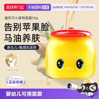 移动端：fueki 小黄鸭系列 儿童马油面霜