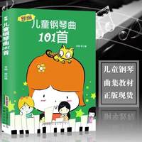 《儿童钢琴曲101首》