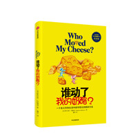 谁动了我的奶酪？一个在工作和生活中应对变化的绝妙方法（全球销量突破3900万册纪念版） 中信出版社
