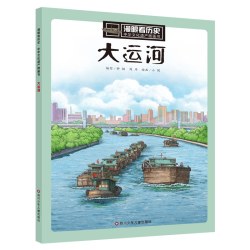 四川少年儿童出版社 漫眼看历史中华文化遗产图画书 12册套装