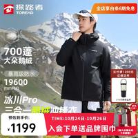 探路者 冰川PRO 三合一鹅绒冲锋衣羽绒服