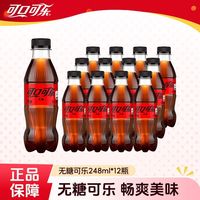 百亿补贴：可口可乐 零度无糖可乐248ML*12瓶小瓶装无糖可乐碳酸饮料整箱装