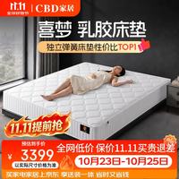 CBD家居 乳胶床垫独袋弹簧床垫软硬适中床垫喜梦1.8