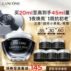 兰蔻 超修小黑瓶眼霜20ml（赠20ml，到手40ml）