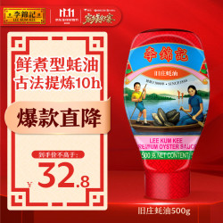 李锦记 旧庄蚝油500g 挤挤装 0添加防腐剂 甄选鲜蚝慢煮10h 上等提鲜