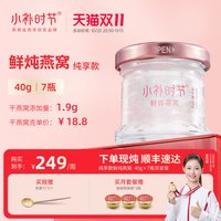 移动端：小补时节 鲜炖燕窝 即食燕窝滋补品营养品小粉瓶40g*7瓶每日一瓶无糖/冰糖燕窝礼盒周套餐 40g*7瓶，盒手提袋一次性发货