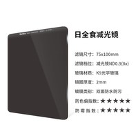 Haida海大滤镜方形日全食系列耐摔ND减光镜75x100mm适配M7支架