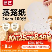 展艺 食品级硅油蒸笼纸 26cm圆形100张 厨房烘焙工具