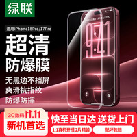 绿联 iPhone18Pro/17Pro 无边全屏钢化膜 2片装