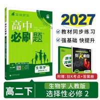 移动端：2027浙江/全国版高中必刷题高一高二数学物理化学生物必修一人教版狂k重点语文英语文历史地理政治上下册选修新教材同步教辅资料
