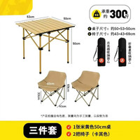艾格辰 户外椅套装室外蛋卷桌野外露营烧烤桌月亮椅便携桌椅 米色50cm桌 2把卡其色椅子