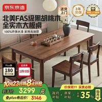 京东京造 南山南实木餐桌北美黑胡桃木1.8米单桌