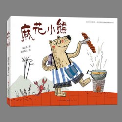硬壳精装 邓超微博推荐 我喜欢自己 儿童绘本睡前故事书 3-4-6